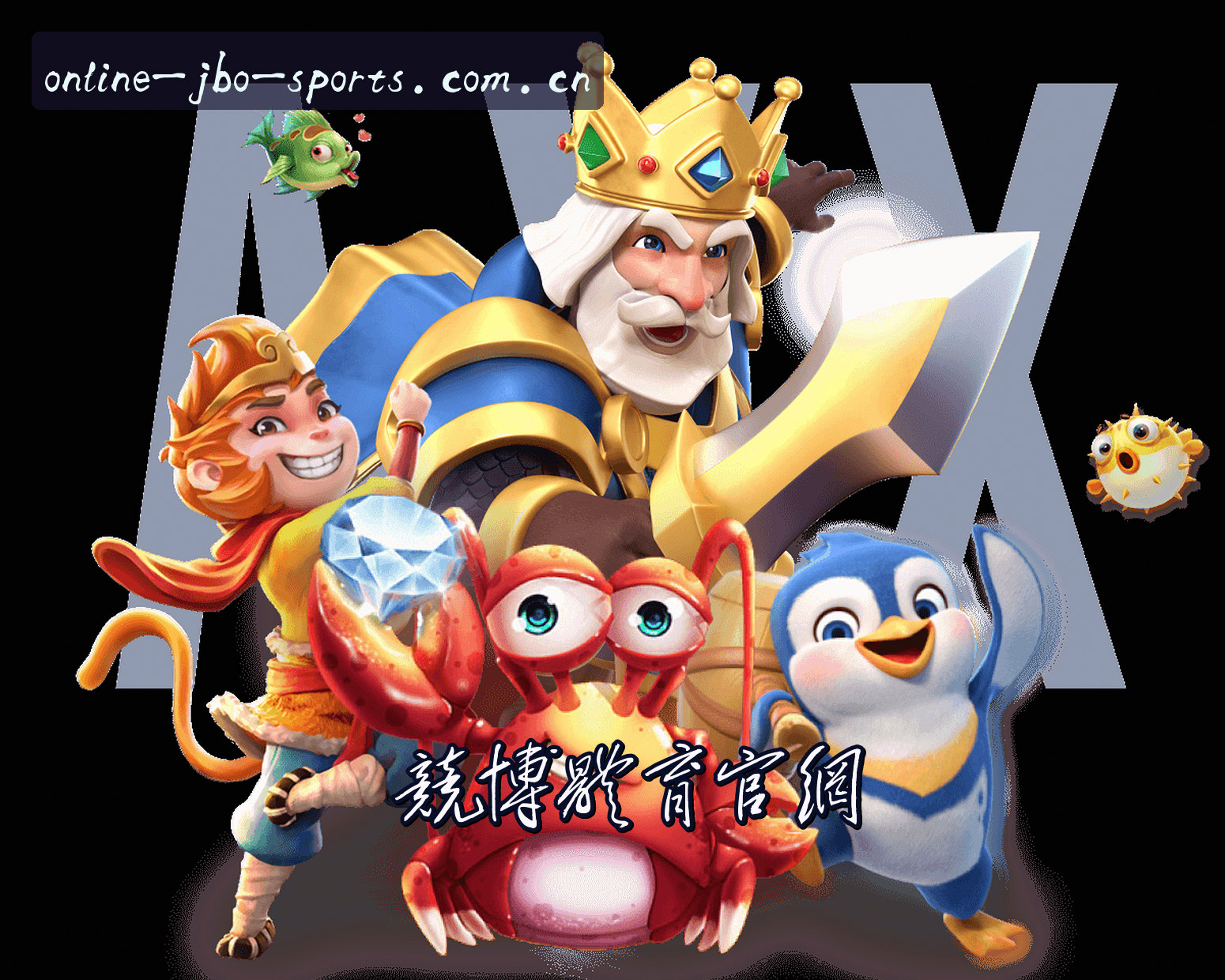 关于我们 - 竞博(JBO)官方网站 - 官方正版授权平台