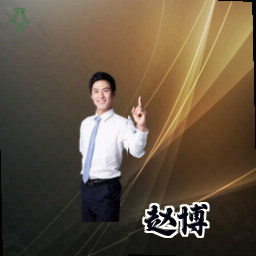 赵博