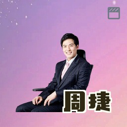 周捷